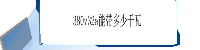 380v32a空气开关能带多少瓦设备？详细参数介绍