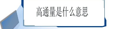 高通量表示什么？优势、常见方法介绍