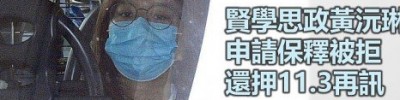 贤学思政黄沅琳被控串谋煽动颠覆政权 被拒保释须还押至11.3再讯