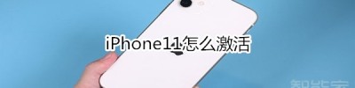 iPhone11怎么激活_激活教程