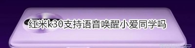 红米k30支持语音唤醒小爱同学吗_redmi k30可不可以语音唤醒小爱同学
