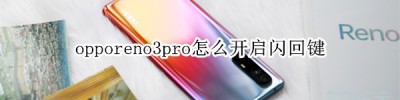 opporeno3pro怎么开启闪回键_闪回键设置教程