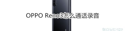 OPPO Reno3怎么通话录音_通话录音教程