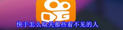 快手怎么取关那些看不见的人_取关隐形人教程