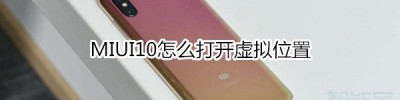 MIUI10怎么打开虚拟位置_打开虚拟位置教程