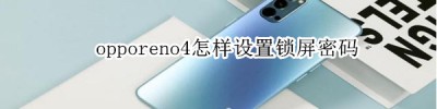 opporeno4怎样设置锁屏密码_设置锁屏密码教程