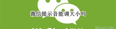 微信提示音能调大小吗_微信提示音可以调大小吗