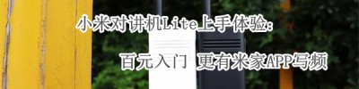 小米对讲机Lite上手体验_小米对讲机lite评测