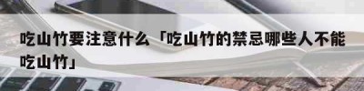 吃山竹要注意什么「吃山竹的禁忌哪些人不能吃山竹」