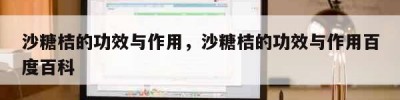 沙糖桔的功效与作用，沙糖桔的功效与作用百度百科