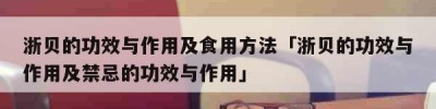 浙贝的功效与作用及食用方法「浙贝的功效与作用及禁忌的功效与作用」