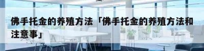 佛手托金的养殖方法「佛手托金的养殖方法和注意事」