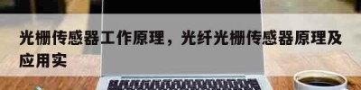 光栅传感器工作原理，光纤光栅传感器原理及应用实