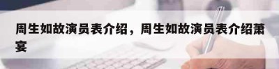 周生如故演员表介绍，周生如故演员表介绍萧宴