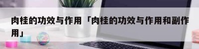 肉桂的功效与作用「肉桂的功效与作用和副作用」