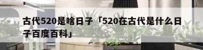 古代520是啥日子「520在古代是什么日子百度百科」