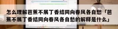 怎么理解芭蕉不展丁香结同向春风各自愁「芭蕉不展丁香结同向春风各自愁的解释是什么」