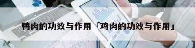 鸭肉的功效与作用「鸡肉的功效与作用」