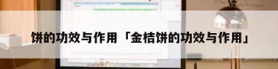 饼的功效与作用「金桔饼的功效与作用」