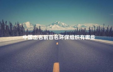 中国出名前百名环保组织有哪些，我国最大的民间环保组织