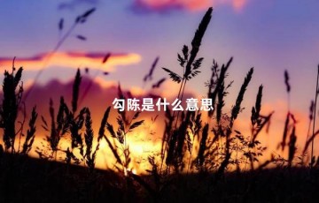 勾陈是什么意思，勾陈是吉还是凶