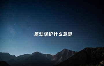 差动保护什么意思，差动保护是什么保护