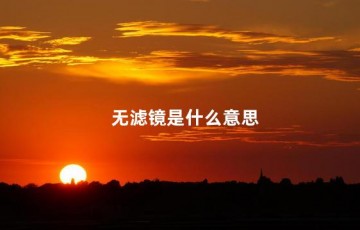 无滤镜是什么意思，滤镜和无滤镜的区别