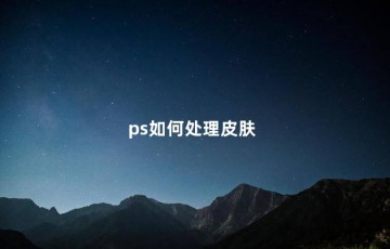 ps如何处理皮肤，ps怎么把脸变白