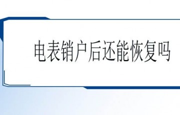 电表销户后可以恢复吗？注销后，需要换新表