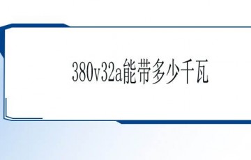 380v32a空气开关能带多少瓦设备？详细参数介绍