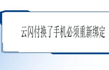 云闪付换了手机怎么办？重新绑定银行卡，只需这几步