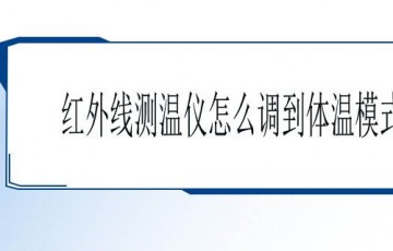 红外线测温仪如何量体温？这样操作，快速实现