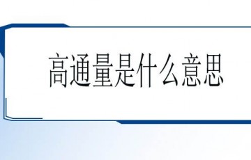 高通量表示什么？优势、常见方法介绍