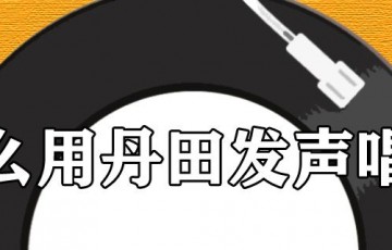 丹田发声唱歌方法，腹式呼吸的知识