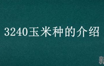 3240玉米种的介绍 济玉3240玉米种抗旱不