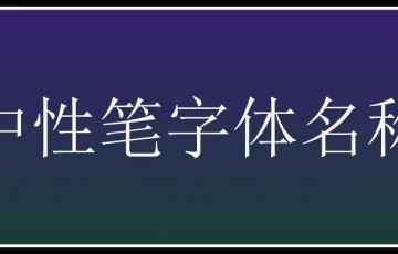 中性笔字体名称