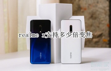 realme x支持多少倍变焦_最大可变焦多少倍