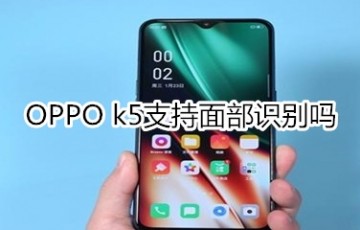 OPPO k5支持面部识别吗_面部识别