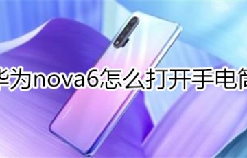 华为nova6怎么打开手电筒_打开手电筒教程