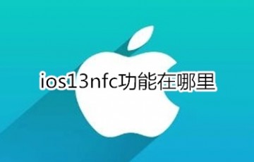 ios13nfc功能在哪里_打开NFC教程