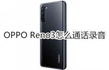 OPPO Reno3怎么通话录音_通话录音教程