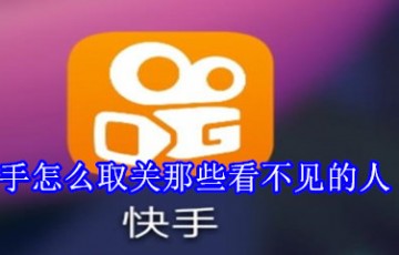 快手怎么取关那些看不见的人_取关隐形人教程