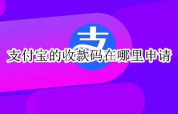 支付宝的收款码在哪里申请_怎么申请收款码