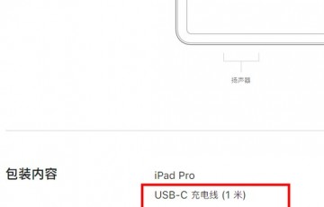 ipadpro充电口是type-c吗_是什么充电接口