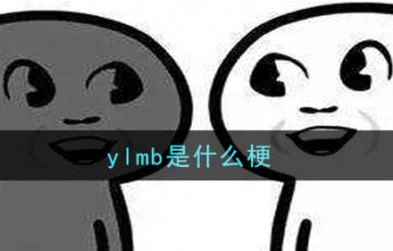 ylmb是什么梗_ylmb梗的意思及出处介绍