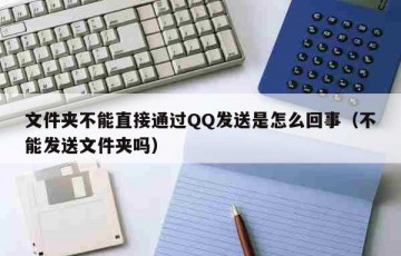 文件夹不能直接通过QQ发送是怎么回事（不能发送文件夹吗）