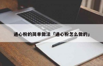 通心粉的简单做法「通心粉怎么做的」