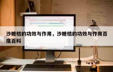 沙糖桔的功效与作用，沙糖桔的功效与作用百度百科