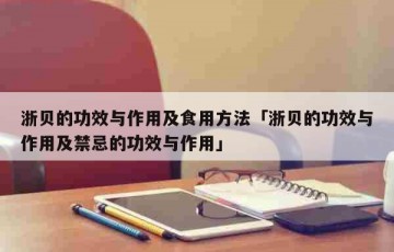 浙贝的功效与作用及食用方法「浙贝的功效与作用及禁忌的功效与作用」