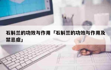 石斛兰的功效与作用「石斛兰的功效与作用及禁忌症」